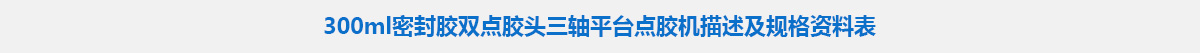 300ml密封膠雙點(diǎn)膠頭三軸平臺點(diǎn)膠機(jī).jpg